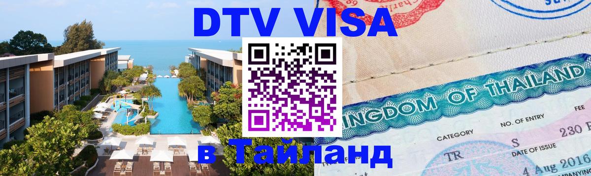 DTV Visa Thailand — прайс и условия, виза без дополнительных документов - 07.12.2025 