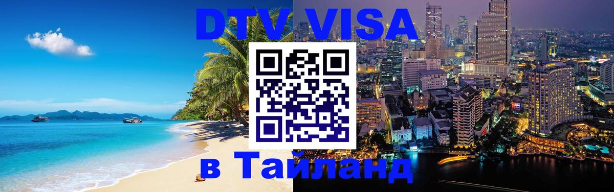 Долгосрочная виза DTV в Тайланд 
