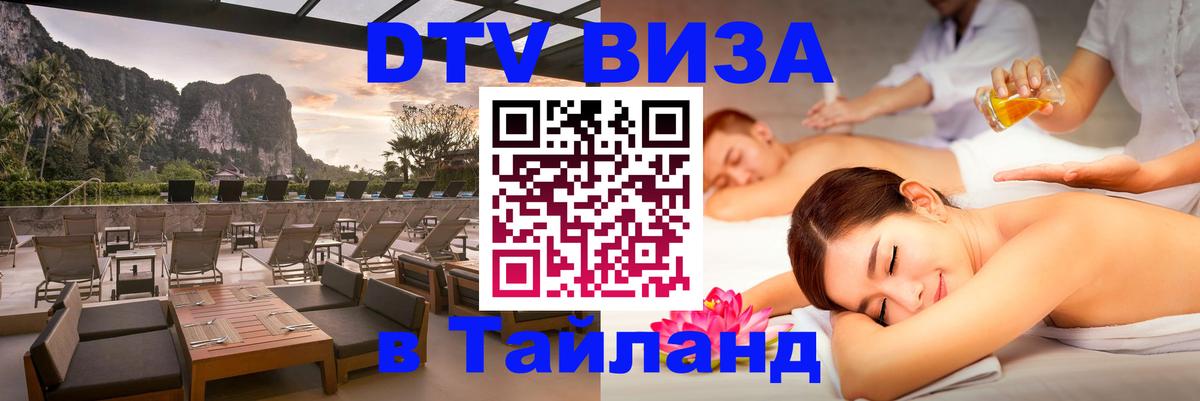 Долгосрочная виза DTV в Тайланд 